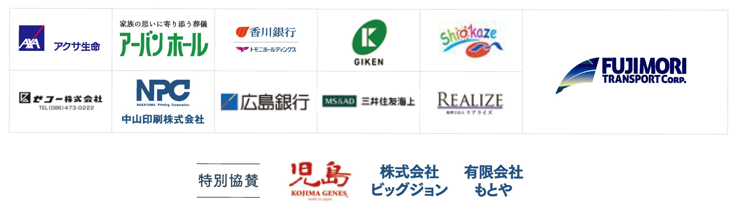 アクサ生命、アーバンホール、香川銀行、GIKEN、Shiokaze、ゼコー株式会社、中山印刷株式会社、広島銀行、三井住友海上、REALIZE、FUJIMORI TRANSPORT CORP.、特別協賛　KOJIMA GENES・株式会社ビッグジョン・有限会社もとや